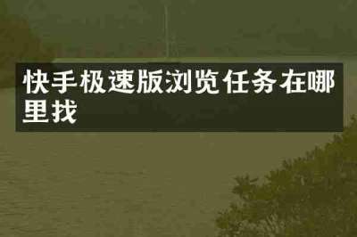 快手极速版浏览任务在哪里找