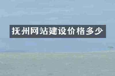 抚州网站建设价格多少