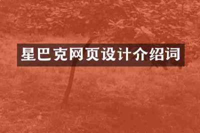 星巴克网页设计介绍词