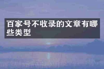 百家号不收录的文章有哪些类型