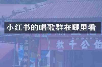小红书的唱歌群在哪里看