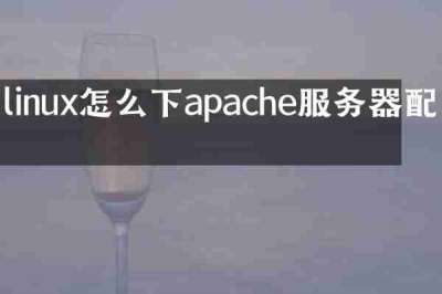 linux怎么下apache服务器配置