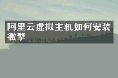 阿里云虚拟主机如何安装微擎