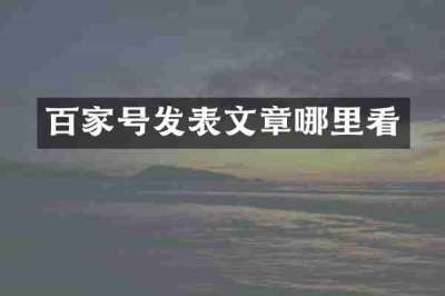 百家号发表文章哪里看