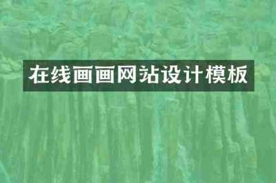 在线画画网站设计模板