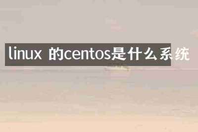 linux 的centos是什么系统