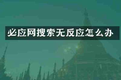 必应网搜索无反应怎么办