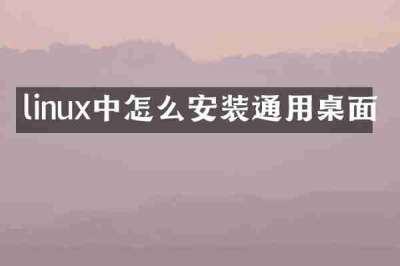 linux中怎么安装通用桌面