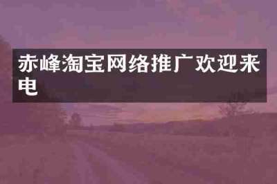 赤峰淘宝网络推广欢迎来电