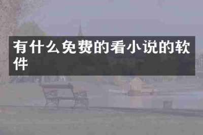 有什么免费的看小说的软件
