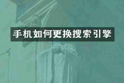 手机如何更换搜索引擎