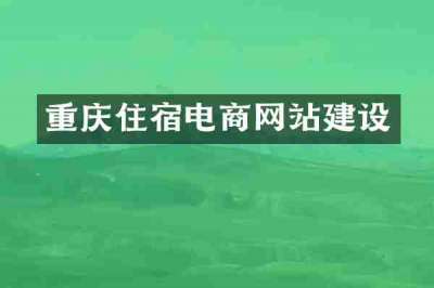 重庆住宿电商网站建设