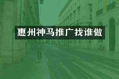 惠州神马推广找谁做