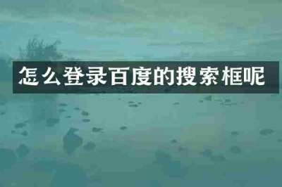 怎么登录百度的搜索框呢