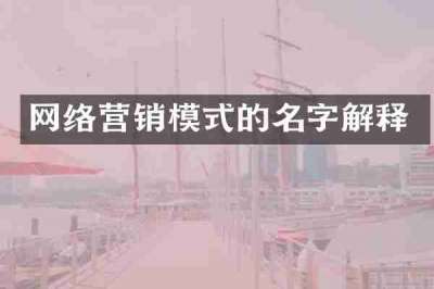 网络营销模式的名字解释