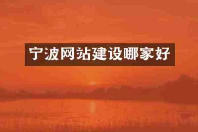 宁波网站建设哪家好