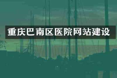 重庆巴南区医院网站建设