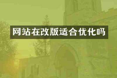 网站在改版适合优化吗