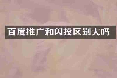 百度推广和闪投区别大吗