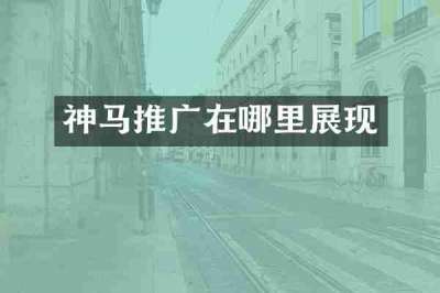 神马推广在哪里展现