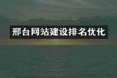 邢台网站建设排名优化
