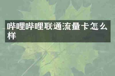 哔哩哔哩联通流量卡怎么样