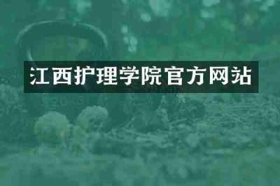 江西护理学院官方网站