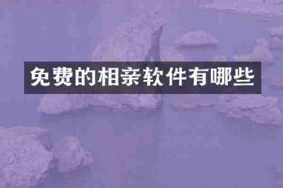 免费的相亲软件有哪些