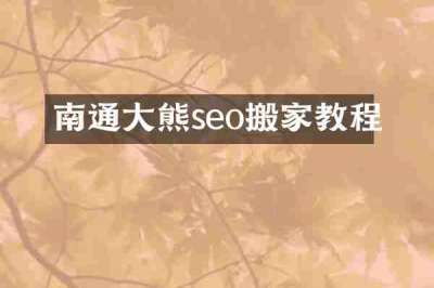 南通大熊seo搬家教程