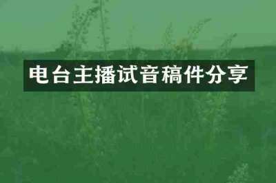 电台主播试音稿件分享