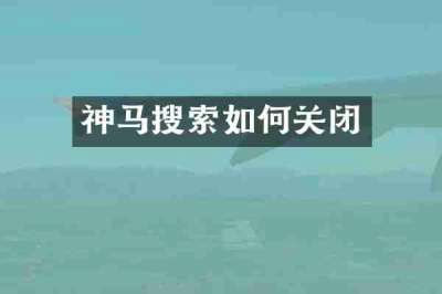 神马搜索如何关闭