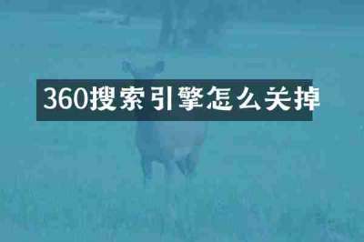 360搜索引擎怎么关掉