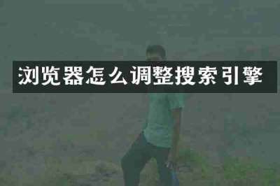 浏览器怎么调整搜索引擎