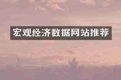 宏观经济数据网站推荐