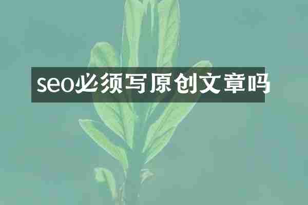 seo必须写原创文章吗