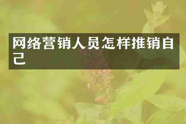 网络营销人员怎样推销自己