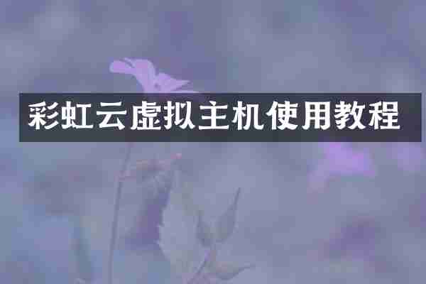 彩虹云虚拟主机使用教程