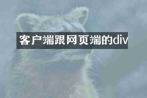 客户端跟网页端的div