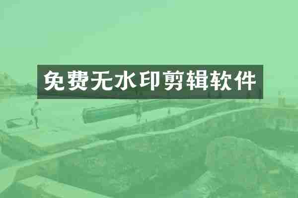 免费无水印剪辑软件