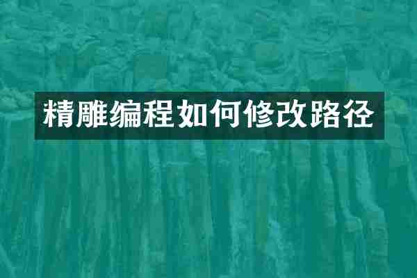 精雕编程如何修改路径
