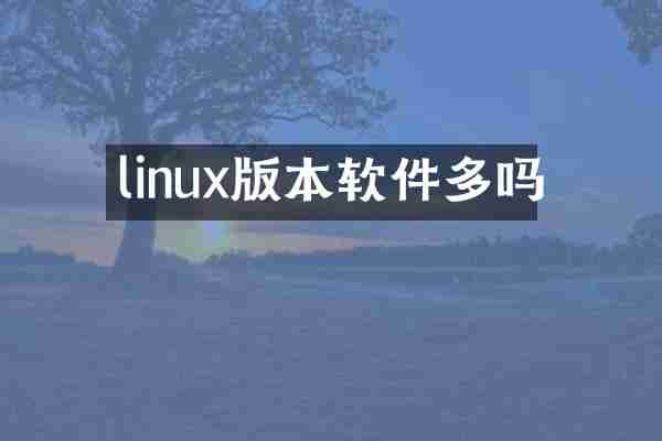 linux版本软件多吗