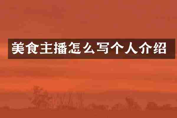 美食主播怎么写个人介绍