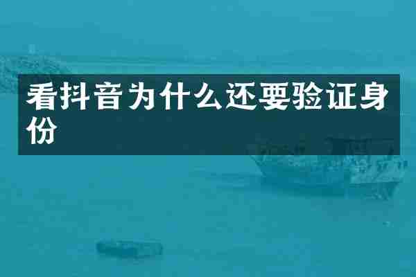 看抖音为什么还要验证身份
