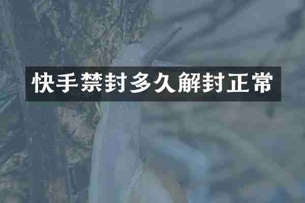 快手禁封多久解封正常