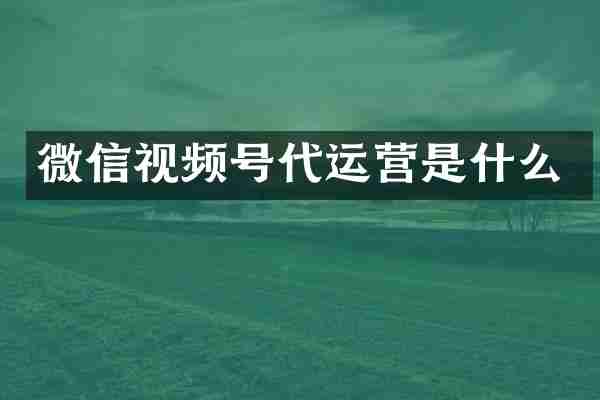 微信视频号是什么