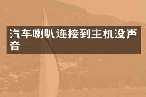 汽车喇叭连接到主机没声音