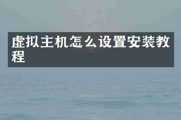 虚拟主机怎么设置安装教程