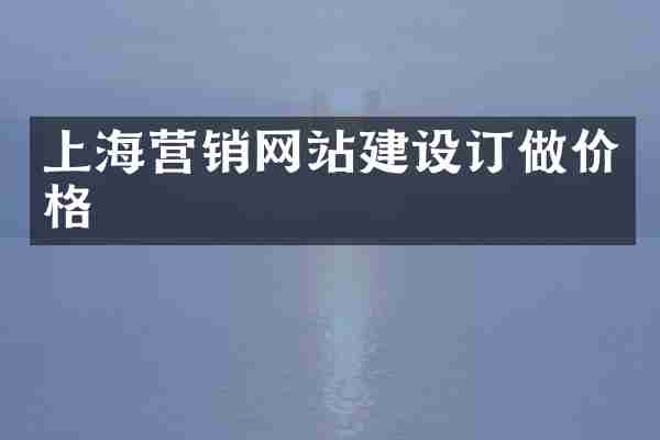 上海营销网站建设订做价格