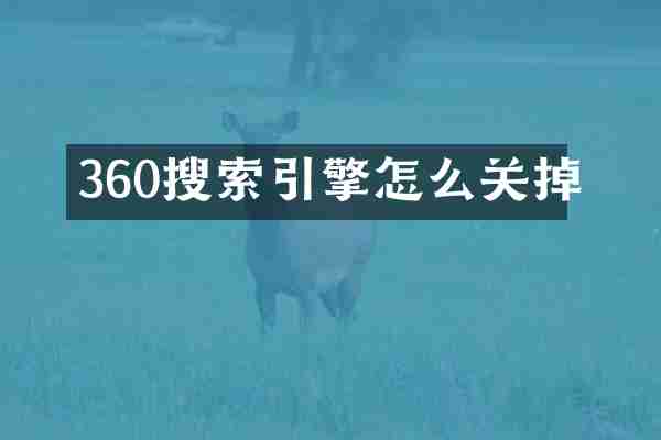 360搜索引擎怎么关掉