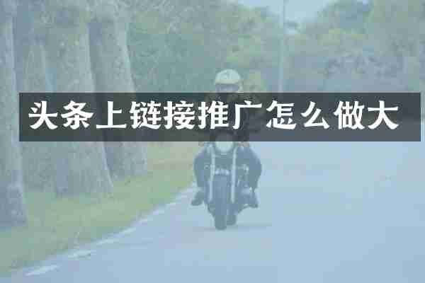 头条上链接推广怎么做大